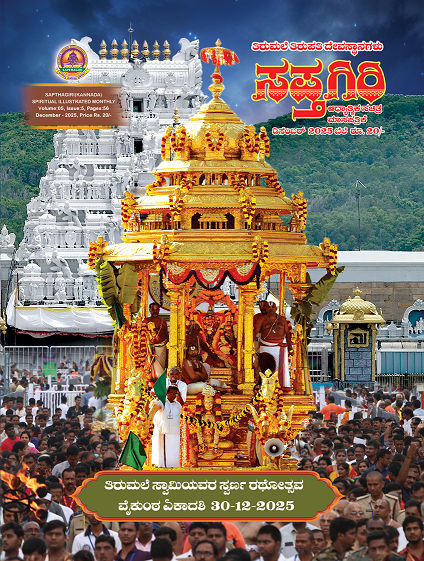 Kannada Sapthagiri December-25